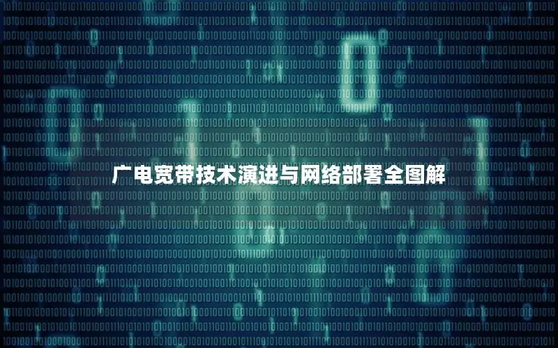 广电宽带技术演进与网络部署全图解