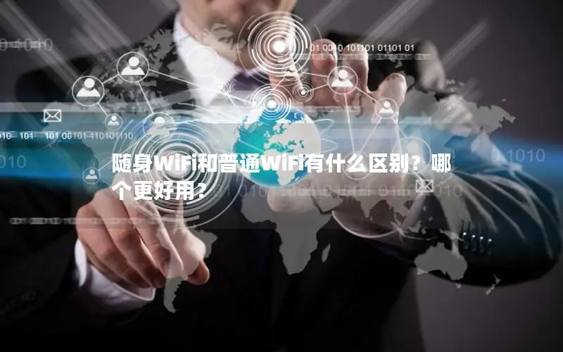随身WiFi和普通WiFi有什么区别？哪个更好用？