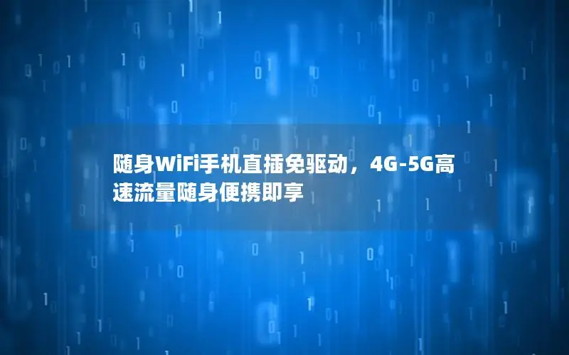 随身WiFi手机直插免驱动，4G-5G高速流量随身便携即享
