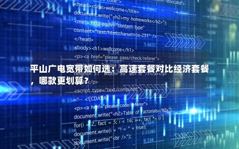 平山广电宽带如何选：高速套餐对比经济套餐，哪款更划算？