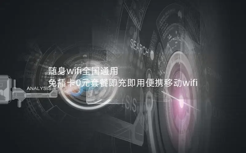 随身wifi全国通用 免插卡0元套餐即充即用便携移动wifi