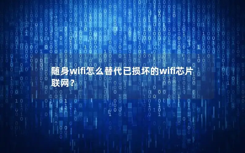 随身wifi怎么替代已损坏的wifi芯片联网？