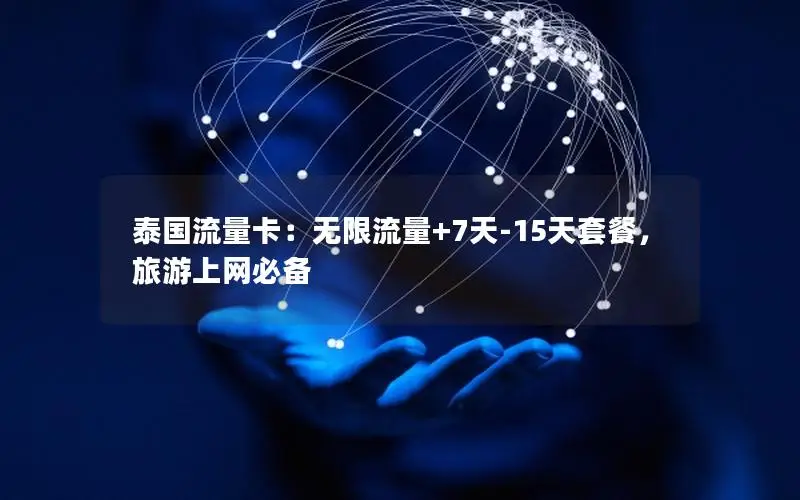 泰国流量卡：无限流量+7天-15天套餐，旅游上网必备
