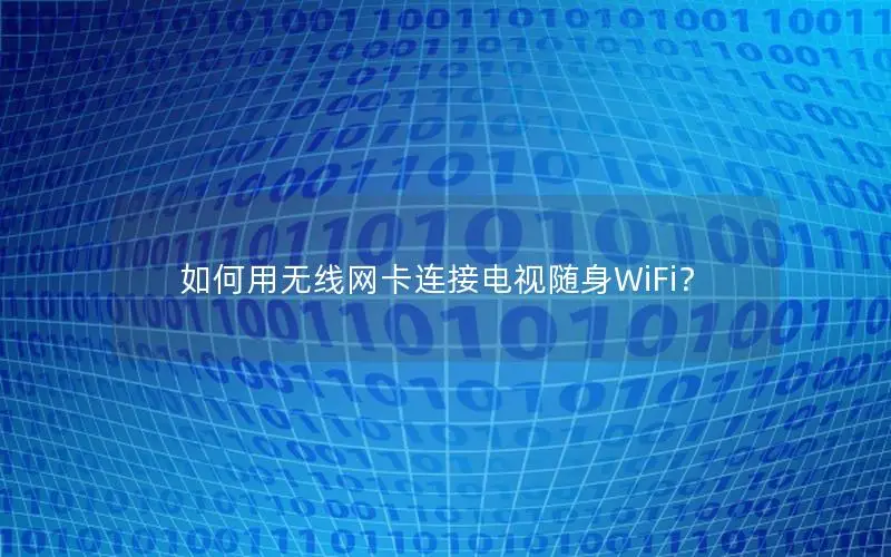 如何用无线网卡连接电视随身WiFi？