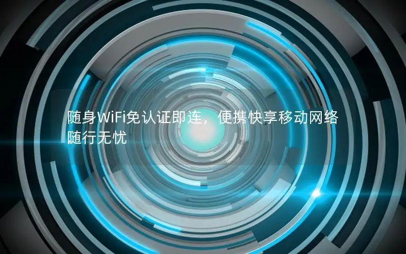 随身WiFi免认证即连，便携快享移动网络随行无忧