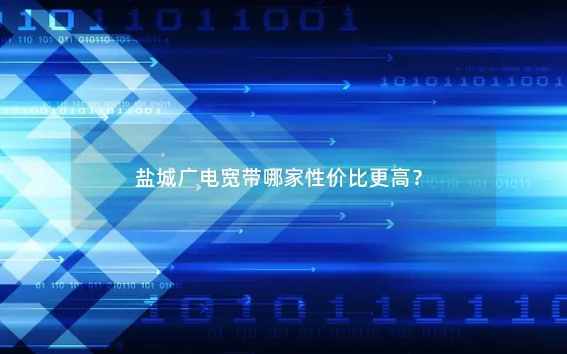 盐城广电宽带哪家性价比更高？
