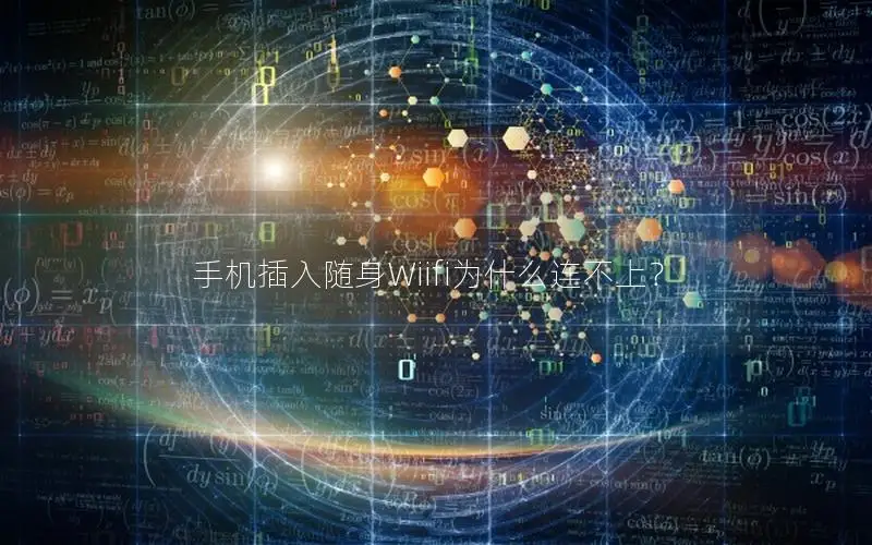 手机插入随身Wiifi为什么连不上？