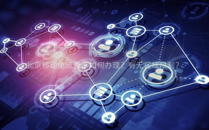 北京移动免流量卡如何办理？有无区域限制？