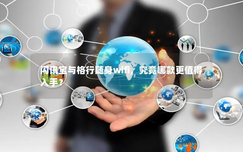 闪讯宝与格行随身wifi，究竟哪款更值得入手？