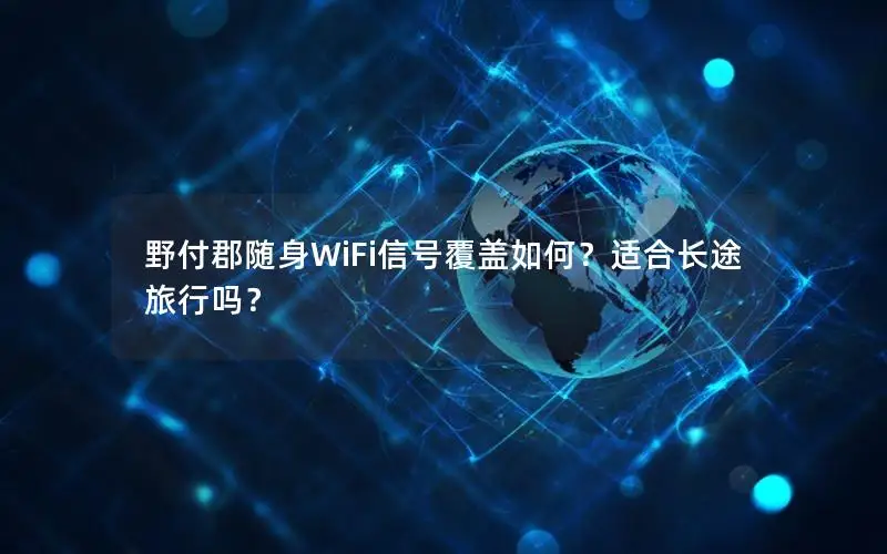 野付郡随身WiFi信号覆盖如何？适合长途旅行吗？