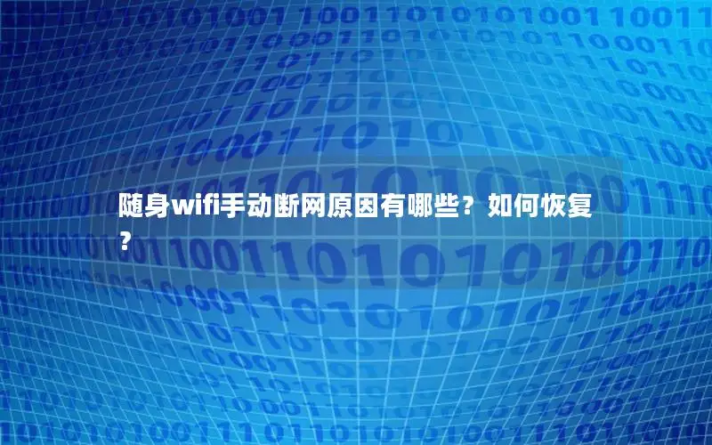 随身wifi手动断网原因有哪些？如何恢复？