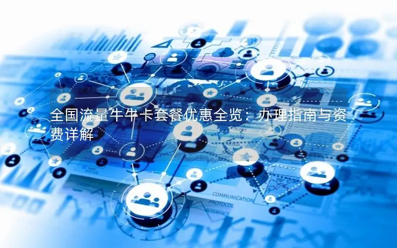 全国流量牛牛卡套餐优惠全览：办理指南与资费详解