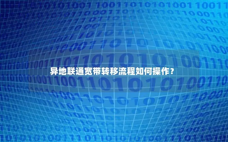 异地联通宽带转移流程如何操作？