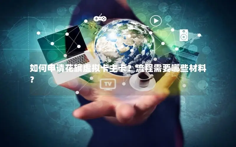 如何申请花旗虚拟卡主卡？流程需要哪些材料？
