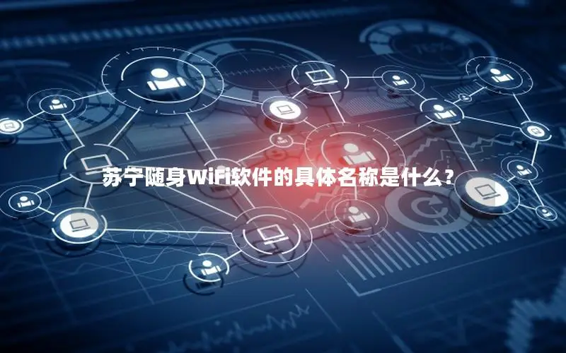 苏宁随身WiFi软件的具体名称是什么？