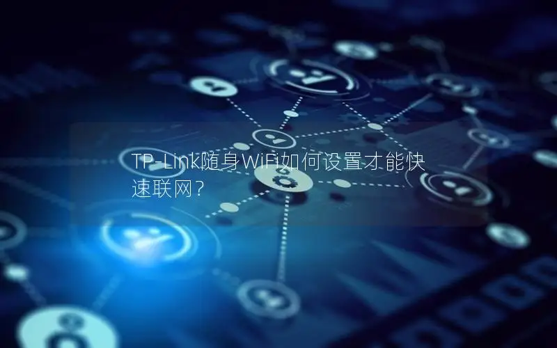 TP-Link随身WiFi如何设置才能快速联网？