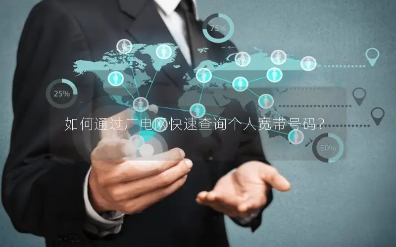 如何通过广电网快速查询个人宽带号码？