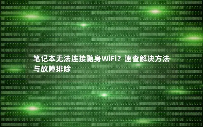 笔记本无法连接随身WiFi？速查解决方法与故障排除
