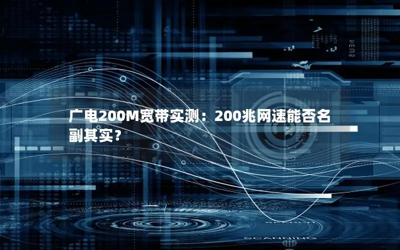 广电200M宽带实测：200兆网速能否名副其实？