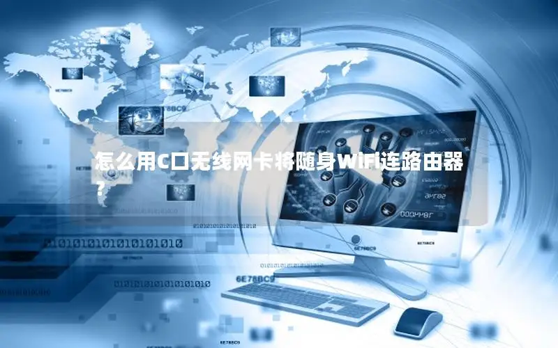 怎么用C口无线网卡将随身WiFi连路由器？