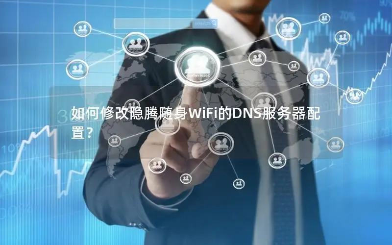 如何修改隐腾随身WiFi的DNS服务器配置？