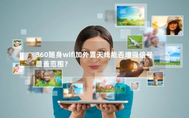 360随身wifi加外置天线能否增强信号覆盖范围？