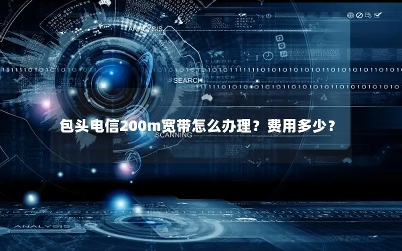 包头电信200m宽带怎么办理？费用多少？