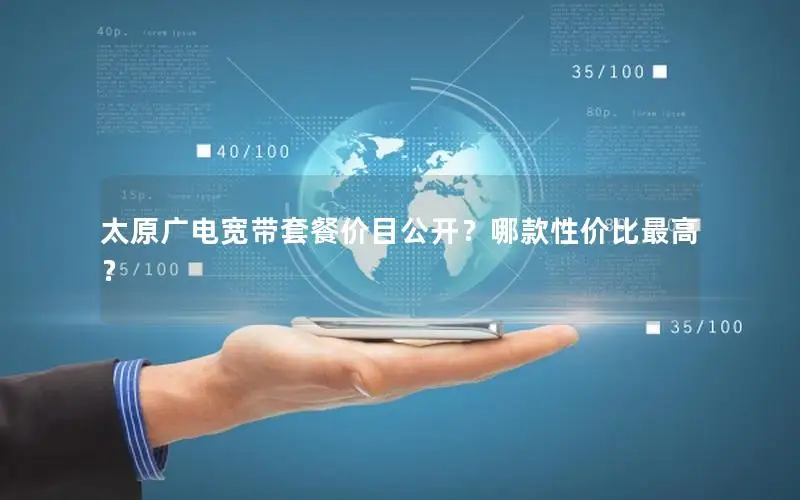 太原广电宽带套餐价目公开？哪款性价比最高？