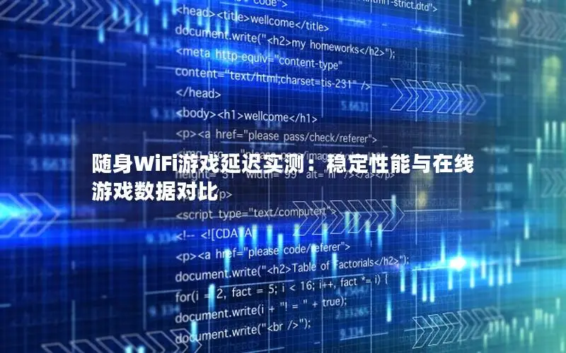 随身WiFi游戏延迟实测：稳定性能与在线游戏数据对比