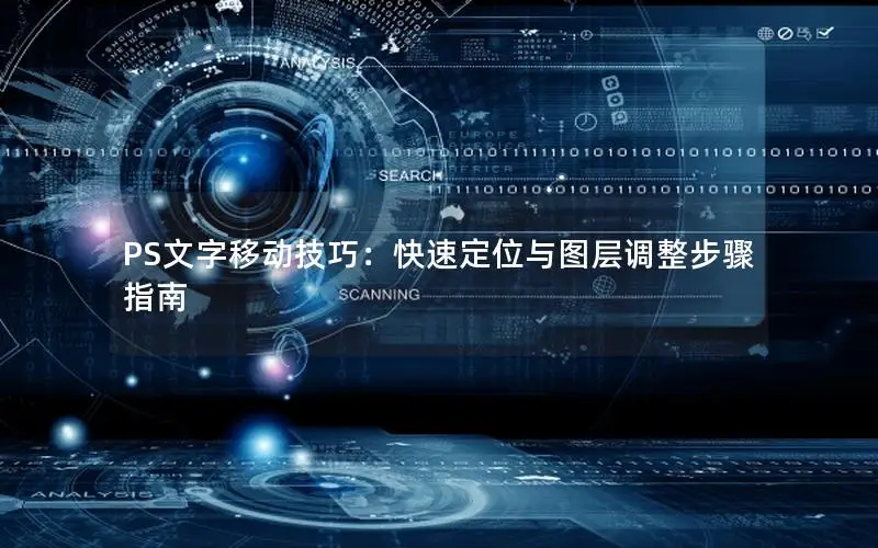 PS文字移动技巧：快速定位与图层调整步骤指南