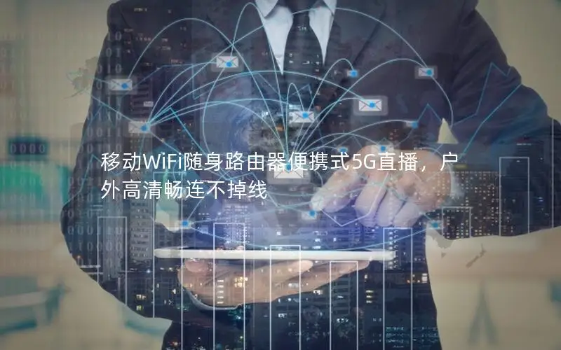 移动WiFi随身路由器便携式5G直播，户外高清畅连不掉线