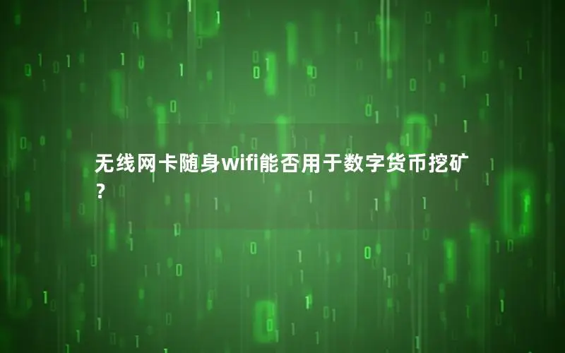 无线网卡随身wifi能否用于数字货币挖矿？