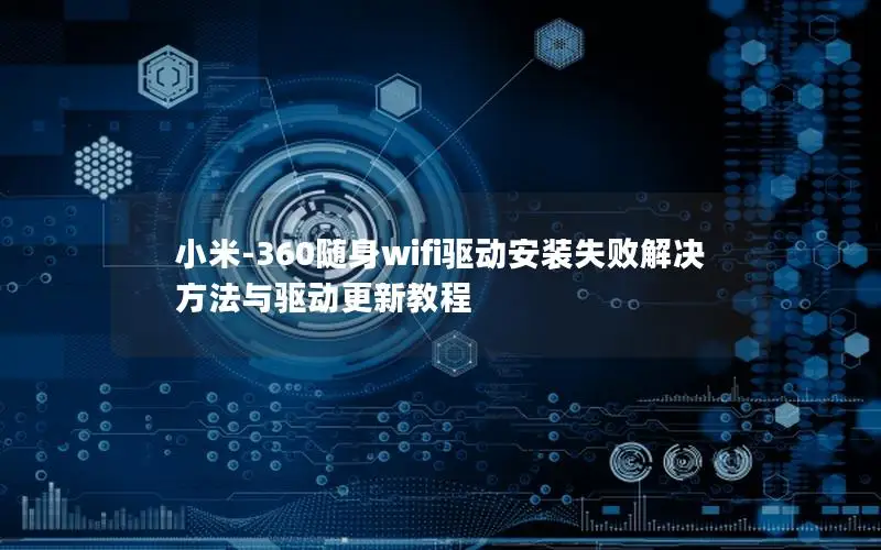 小米-360随身wifi驱动安装失败解决方法与驱动更新教程