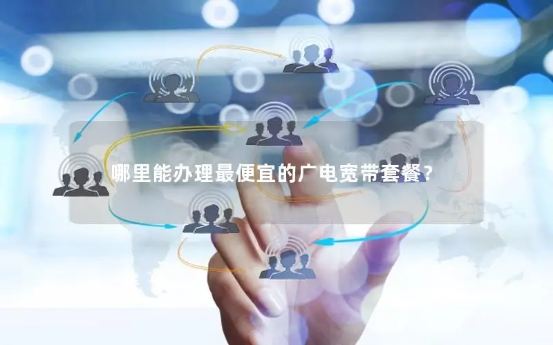 哪里能办理最便宜的广电宽带套餐？