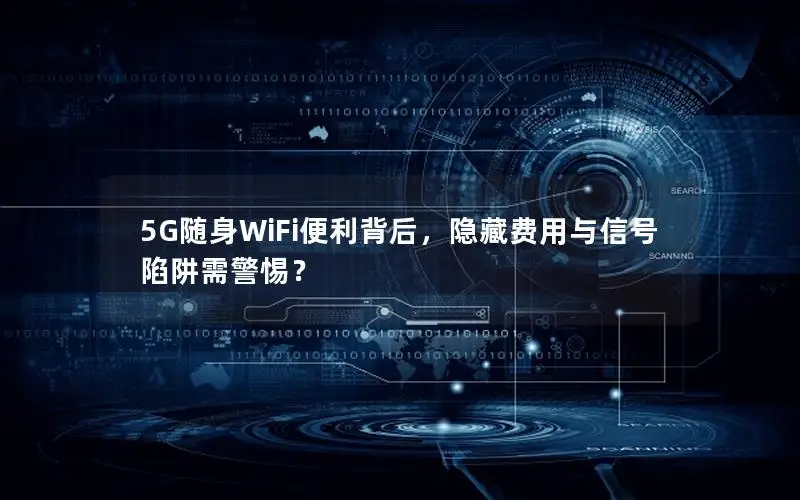 5G随身WiFi便利背后，隐藏费用与信号陷阱需警惕？