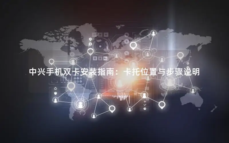 中兴手机双卡安装指南：卡托位置与步骤说明