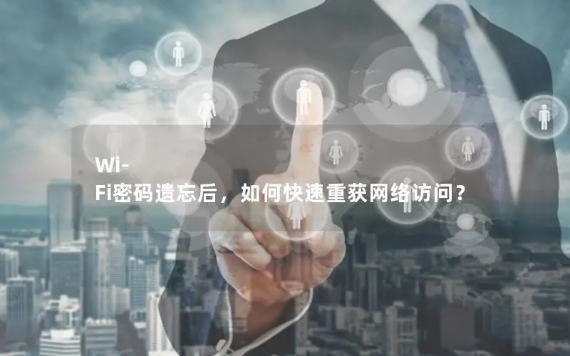 Wi-Fi密码遗忘后，如何快速重获网络访问？