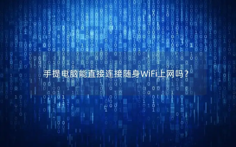 手提电脑能直接连接随身WiFi上网吗？