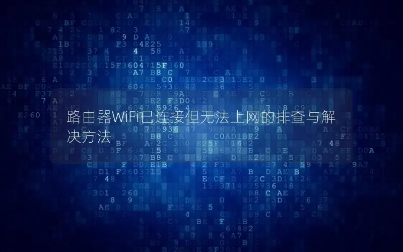 路由器WiFi已连接但无法上网的排查与解决方法