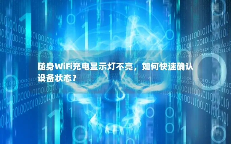 随身WiFi充电显示灯不亮，如何快速确认设备状态？