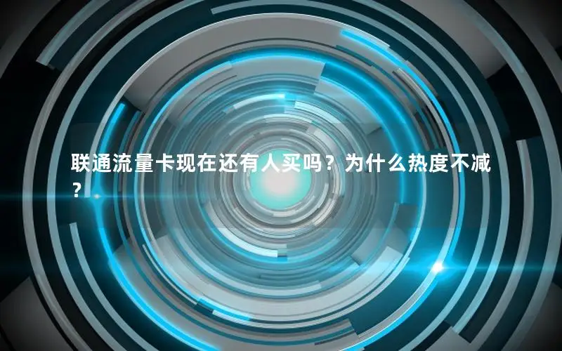 联通流量卡现在还有人买吗？为什么热度不减？