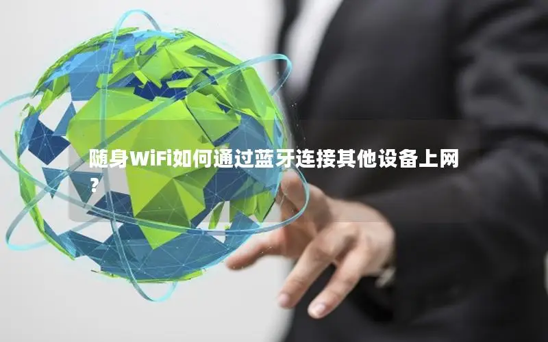 随身WiFi如何通过蓝牙连接其他设备上网？