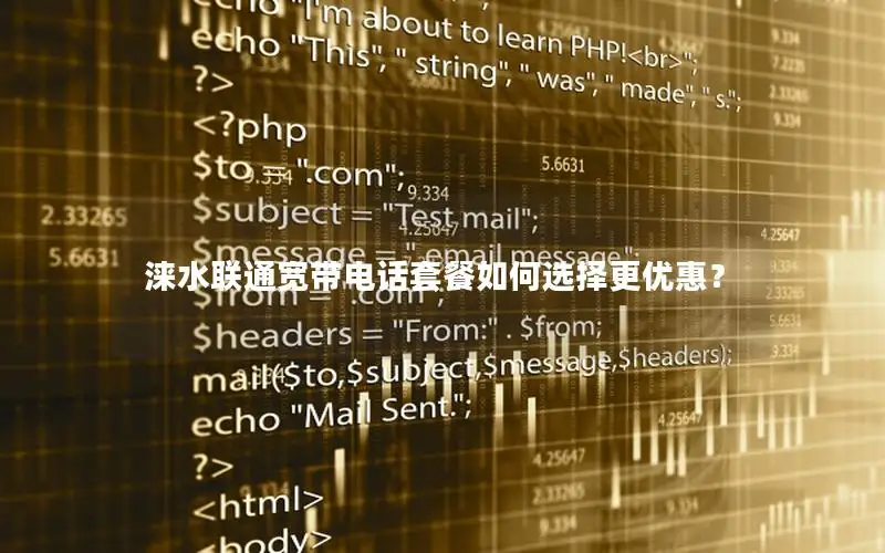 涞水联通宽带电话套餐如何选择更优惠？