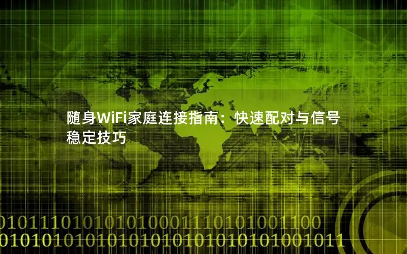 随身WiFi家庭连接指南：快速配对与信号稳定技巧