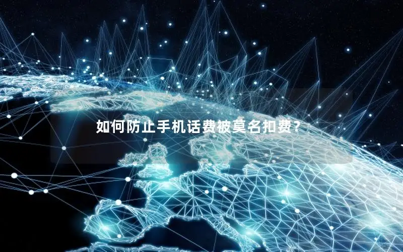 如何防止手机话费被莫名扣费？