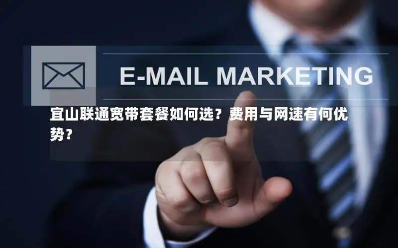 宜山联通宽带套餐如何选？费用与网速有何优势？