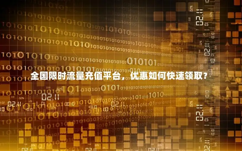全国限时流量充值平台，优惠如何快速领取？