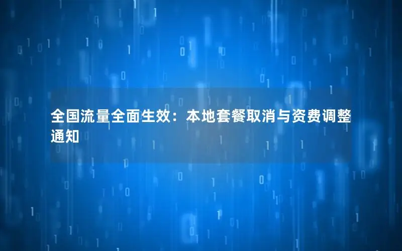 全国流量全面生效：本地套餐取消与资费调整通知