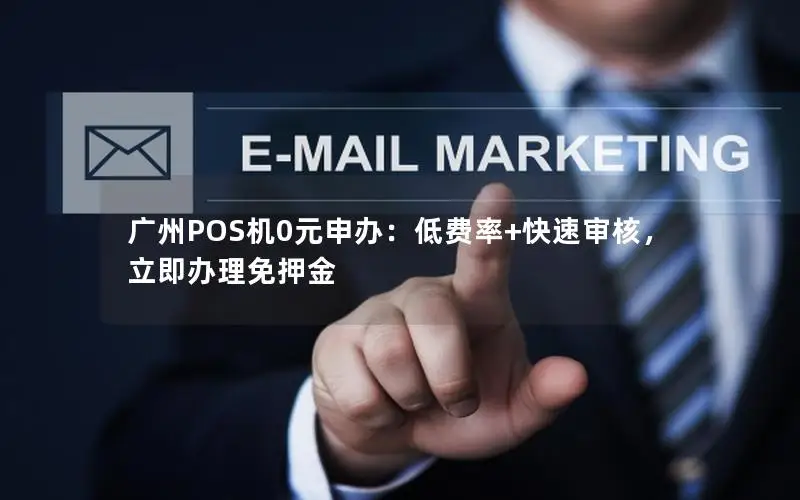 广州POS机0元申办：低费率+快速审核，立即办理免押金