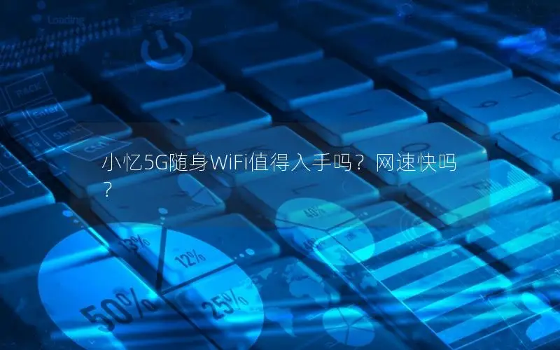 小忆5G随身WiFi值得入手吗？网速快吗？